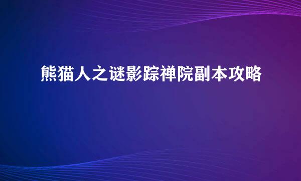 熊猫人之谜影踪禅院副本攻略