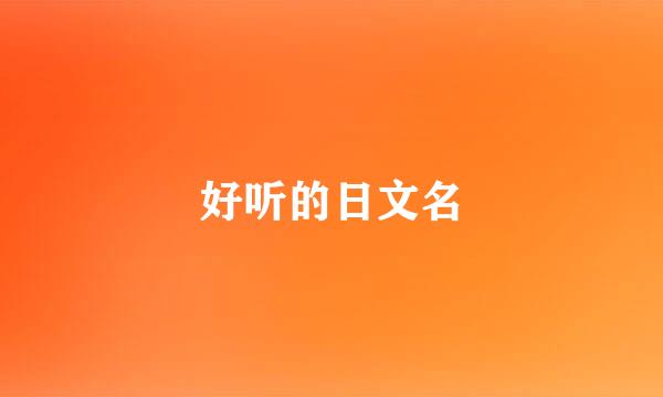 好听的日文名