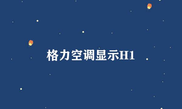 格力空调显示H1
