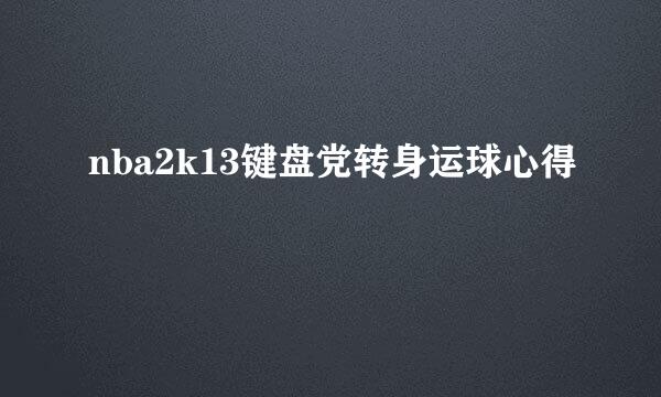 nba2k13键盘党转身运球心得