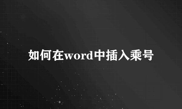 如何在word中插入乘号