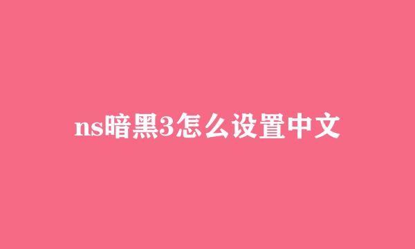 ns暗黑3怎么设置中文