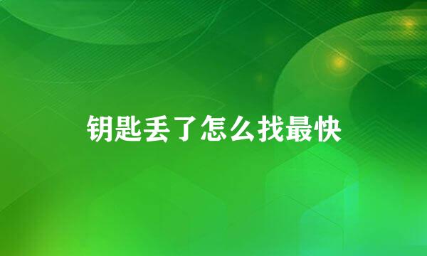 钥匙丢了怎么找最快