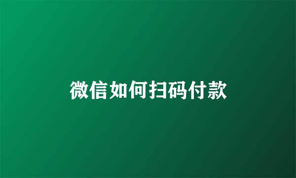 微信如何扫码付款