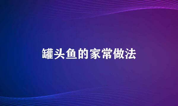 罐头鱼的家常做法
