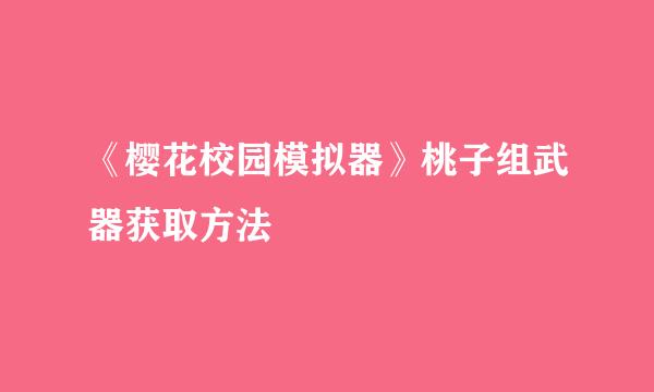 《樱花校园模拟器》桃子组武器获取方法