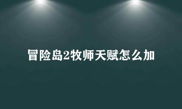冒险岛2牧师天赋怎么加