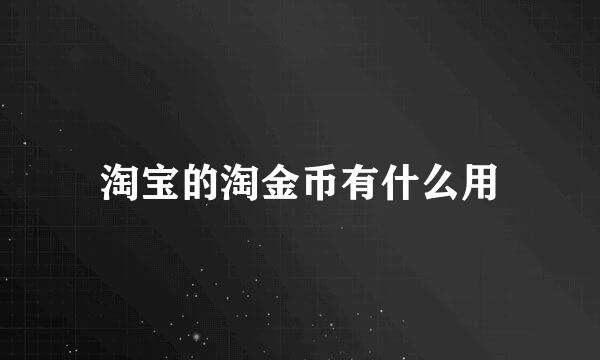淘宝的淘金币有什么用