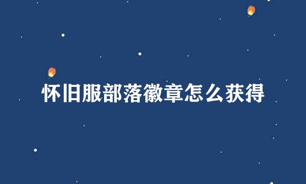怀旧服部落徽章怎么获得