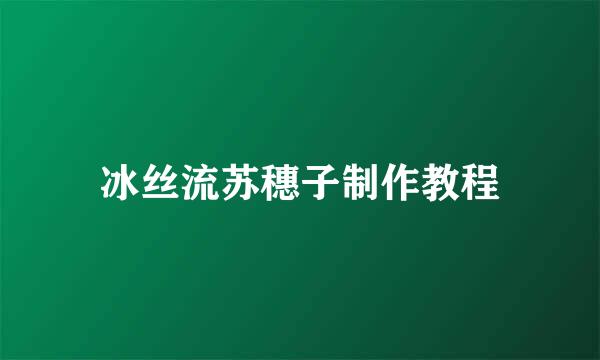 冰丝流苏穗子制作教程