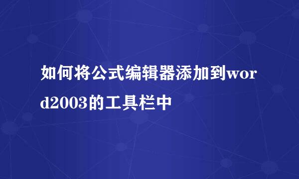 如何将公式编辑器添加到word2003的工具栏中