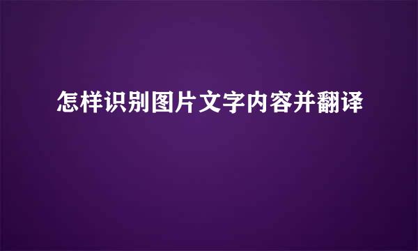 怎样识别图片文字内容并翻译