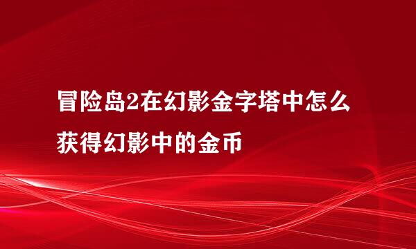 冒险岛2在幻影金字塔中怎么获得幻影中的金币