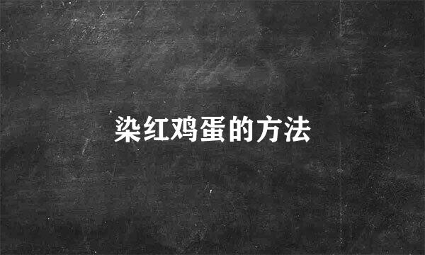 染红鸡蛋的方法