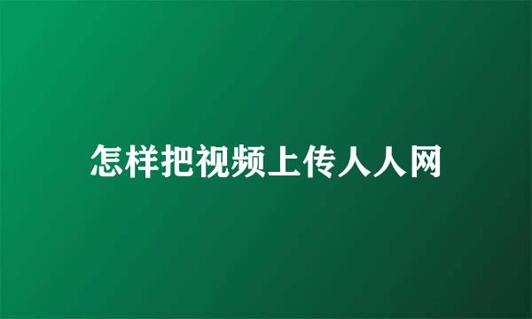 怎样把视频上传人人网