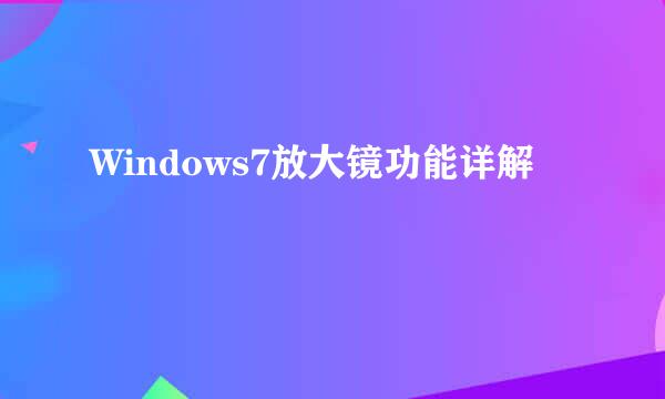 Windows7放大镜功能详解
