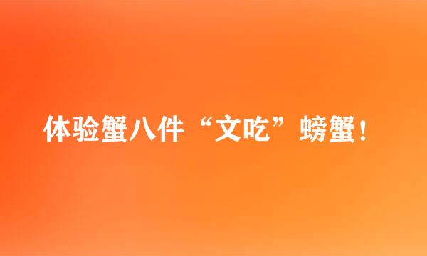 体验蟹八件“文吃”螃蟹！