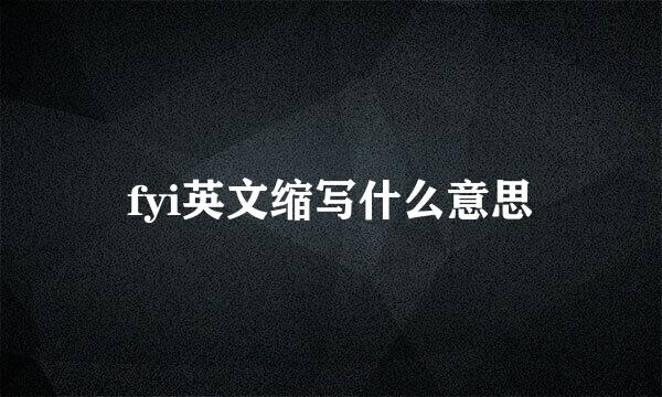 fyi英文缩写什么意思