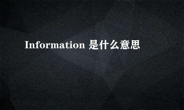 Information 是什么意思