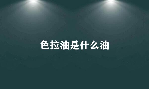 色拉油是什么油