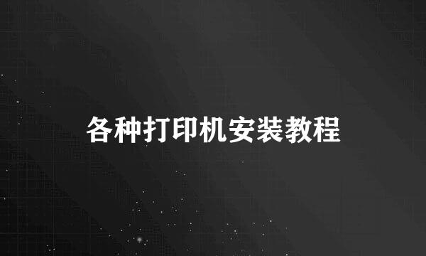 各种打印机安装教程