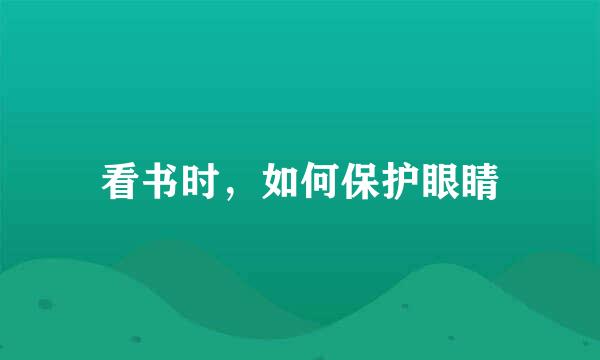 看书时，如何保护眼睛