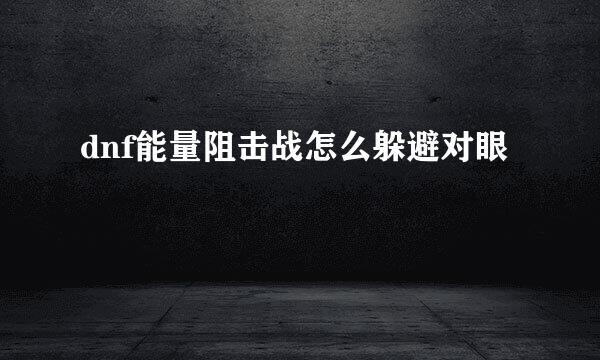 dnf能量阻击战怎么躲避对眼