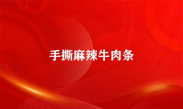 手撕麻辣牛肉条