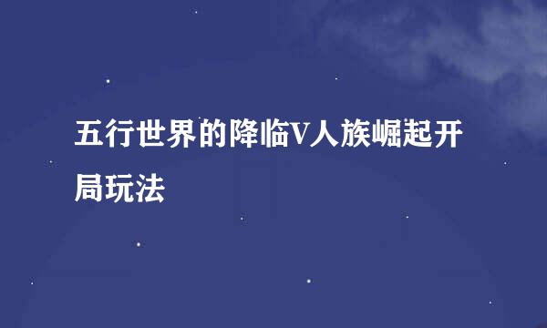 五行世界的降临V人族崛起开局玩法