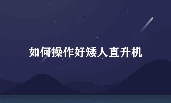 如何操作好矮人直升机