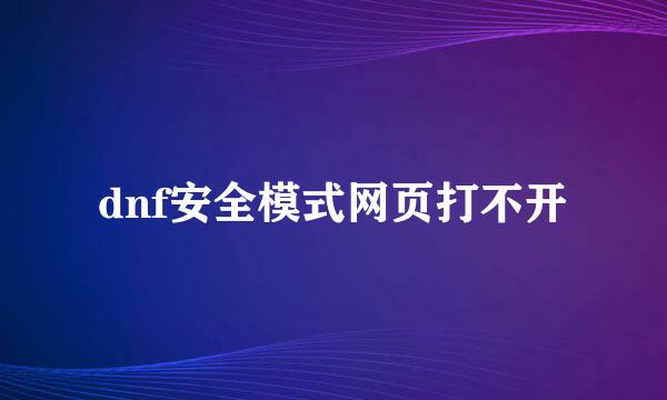 dnf安全模式网页打不开