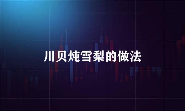 川贝炖雪梨的做法