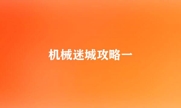 机械迷城攻略一