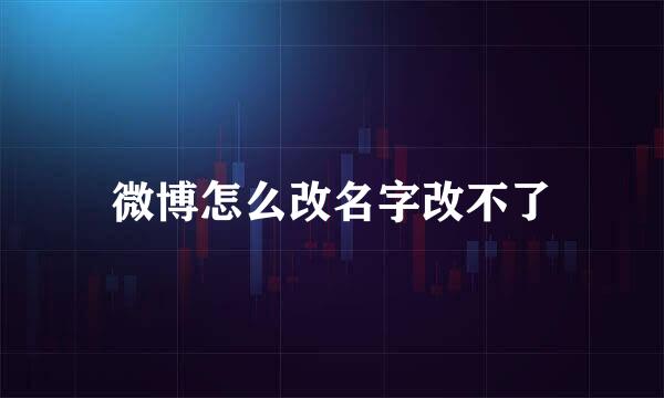 微博怎么改名字改不了