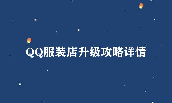 QQ服装店升级攻略详情