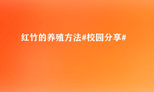 红竹的养殖方法#校园分享#