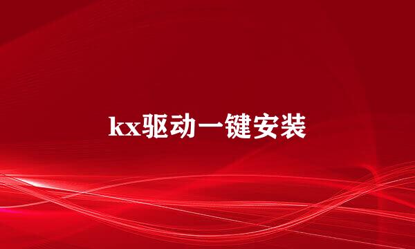 kx驱动一键安装