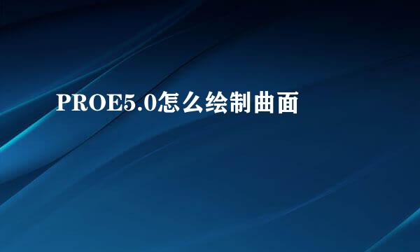 PROE5.0怎么绘制曲面