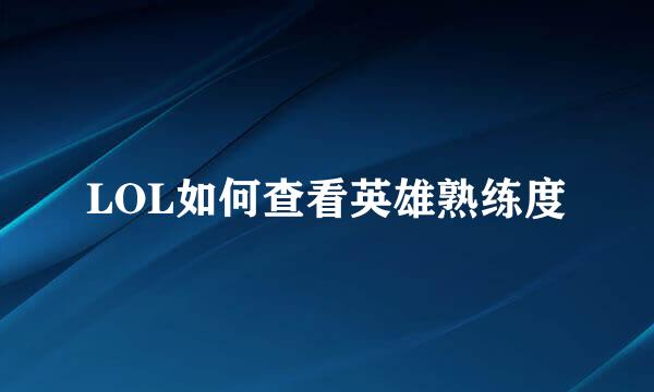 LOL如何查看英雄熟练度