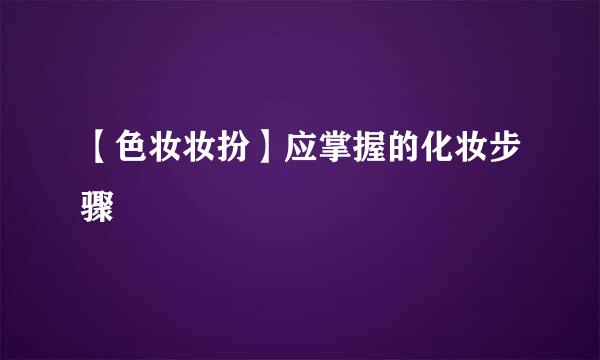 【色妆妆扮】应掌握的化妆步骤