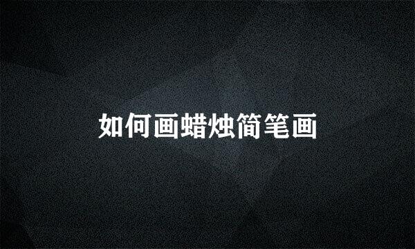 如何画蜡烛简笔画