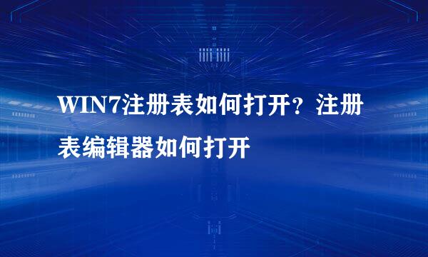 WIN7注册表如何打开？注册表编辑器如何打开