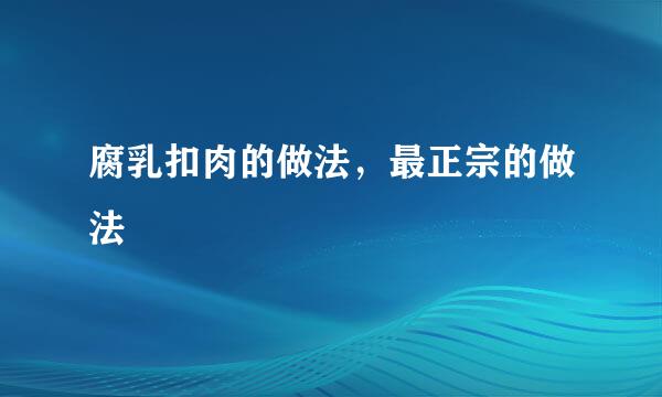 腐乳扣肉的做法，最正宗的做法