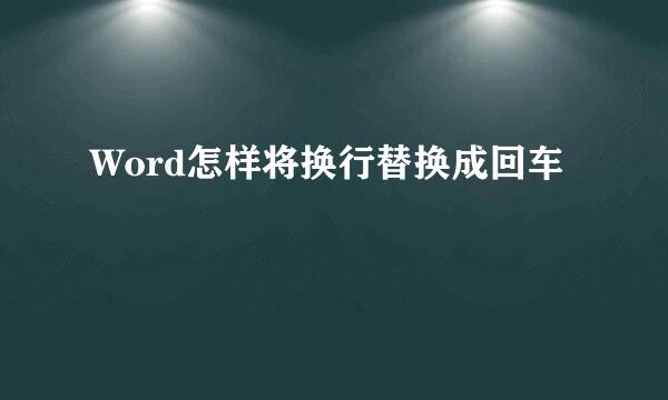 Word怎样将换行替换成回车