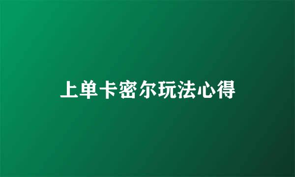 上单卡密尔玩法心得