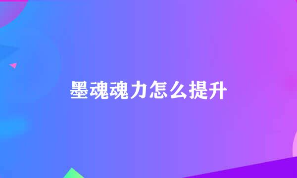墨魂魂力怎么提升