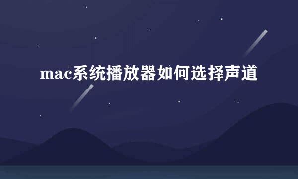 mac系统播放器如何选择声道