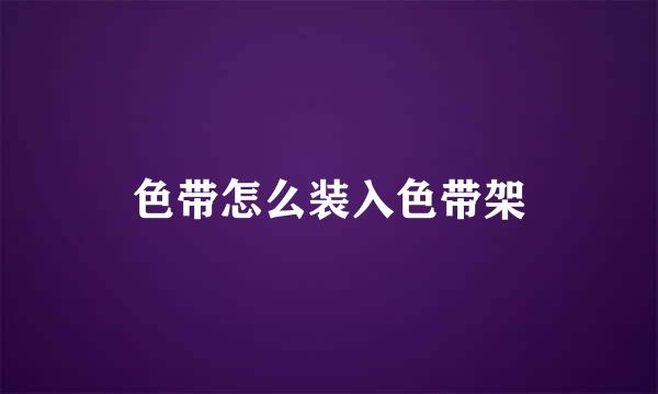 色带怎么装入色带架