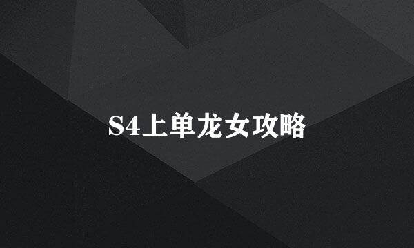 S4上单龙女攻略