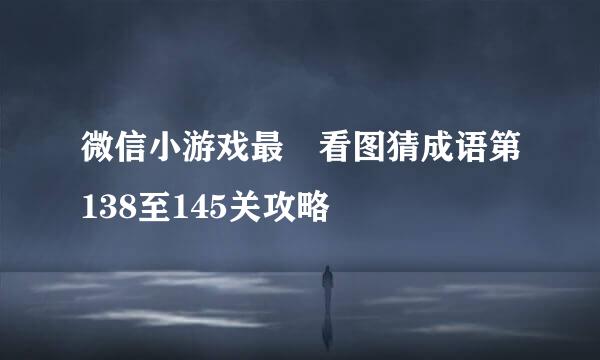 微信小游戏最囧看图猜成语第138至145关攻略